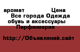 аромат Avon Life › Цена ­ 30 - Все города Одежда, обувь и аксессуары » Парфюмерия   
